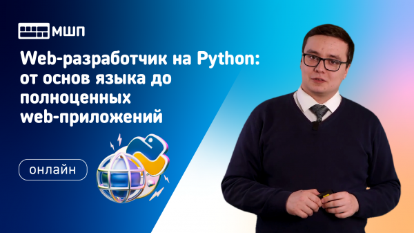 Web-разработчик на Python: от основ языка до полноценных web-приложений