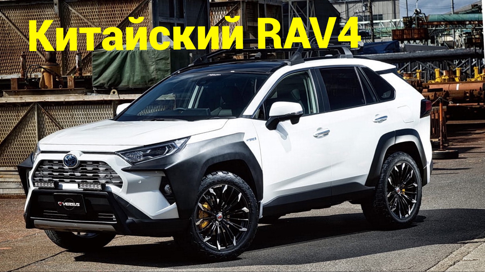 Может ли РАВ4 потягаться с китайскими авто смотреть онлайн