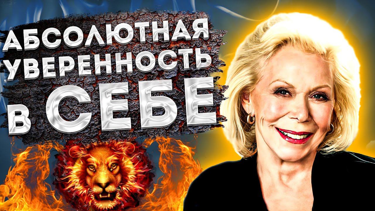 ЛУИЗА ХЕЙ ЛУЧШИЕ АФФИРМАЦИИ на УВЕРЕННОСТЬ в СЕБЕ и ПОВЫШЕНИЕ САМООЦЕНКИ.