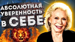 ЛУИЗА ХЕЙ ЛУЧШИЕ АФФИРМАЦИИ на УВЕРЕННОСТЬ в СЕБЕ и ПОВЫШЕНИЕ САМООЦЕНКИ.