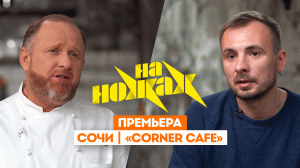 На ножах: Сочи. Corner Cafe