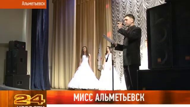 МИСС АЛЬМЕТЬЕВСК смотреть онлайн