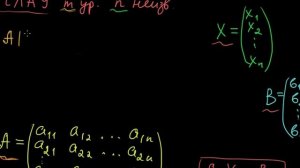 §30 Системы линейных алгебраических уравнений