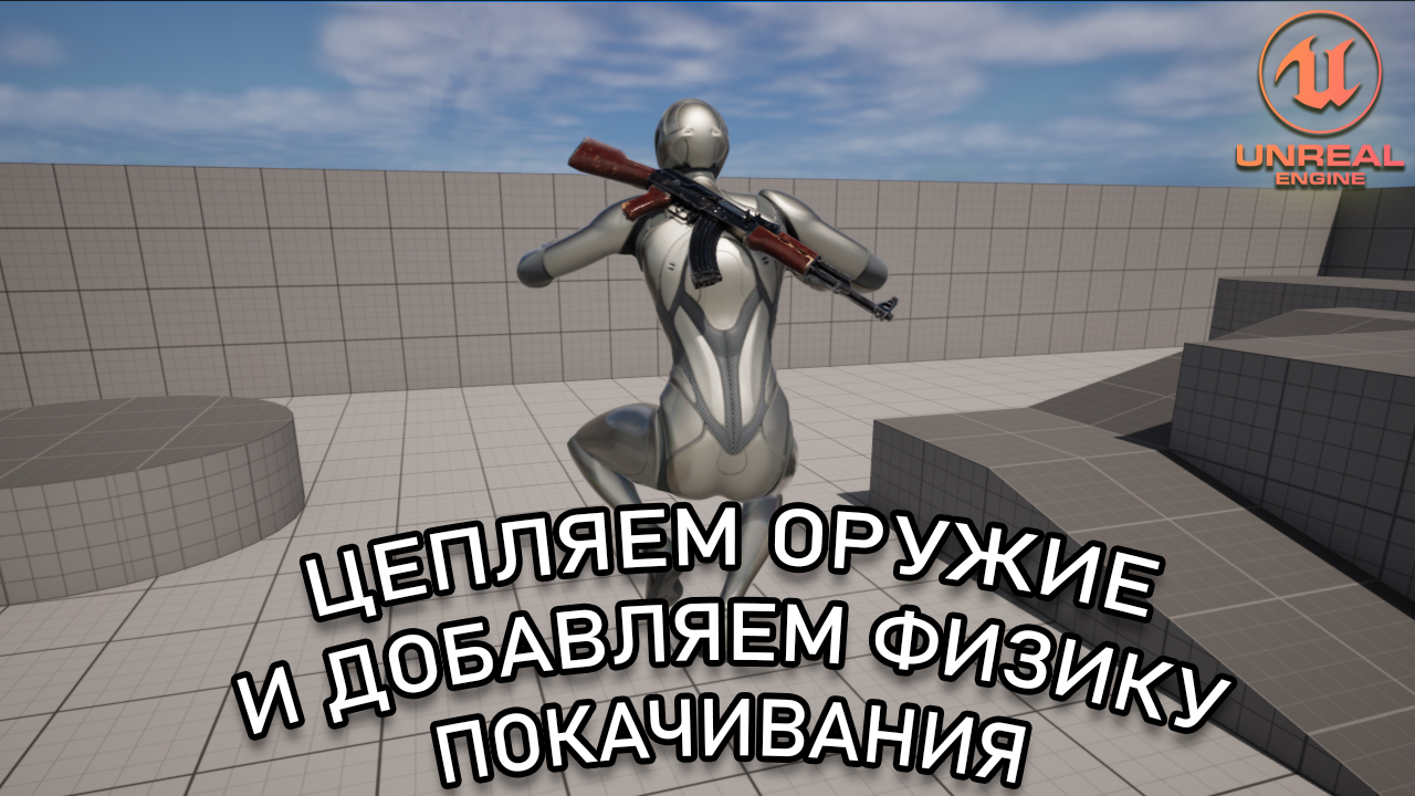 Как ПРИКРЕПИТЬ ОРУЖИЕ и добавить Physics Constraints | Уроки Unreal Engine 5 смотреть онлайн