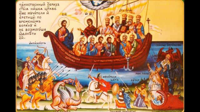 Сия вера апостольская, сия вера отеческая смотреть онлайн