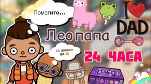 Лео папа 24 ЧАСА ???? _ Toca Life World _ тока бока _ toca boca _ Secret Toca