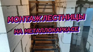 #МОНТАЖ# ЛЕСТНИЦЫ #НА# МЕТАЛЛОКАРКАСЕ# смотреть онлайн