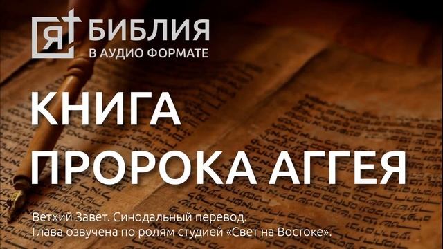 Библия. Книга пророка Аггея. Ветхий Завет. (Синодальный перевод) смотреть онлайн