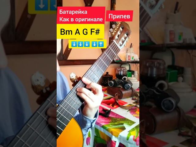 Жуки батарейка разбор на гитаре #shorts смотреть онлайн