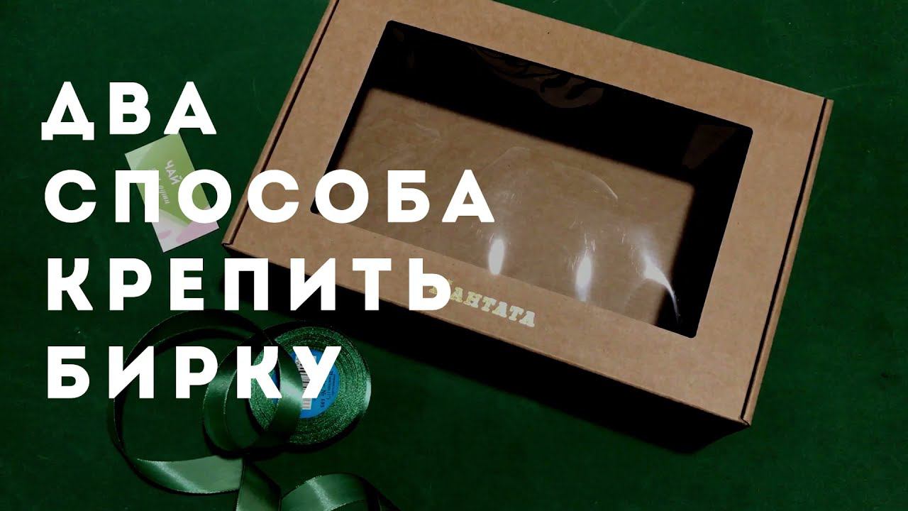 Два способа закрепить бирку смотреть онлайн
