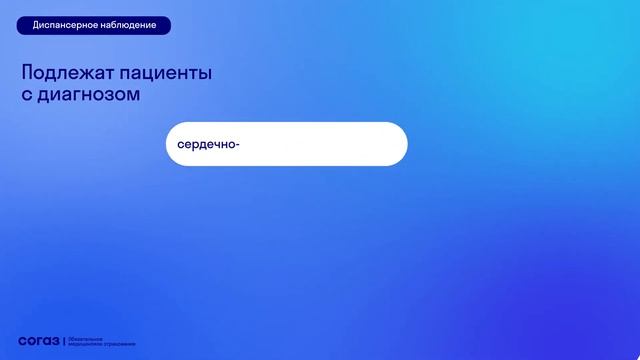 СОГАЗ-Мед Диспансерное наблюдение смотреть онлайн