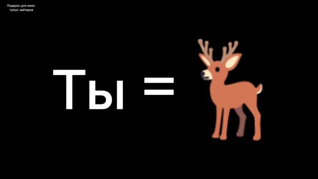 Ты = олень смотреть онлайн