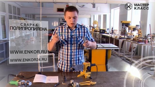 Мастер-Класс: Сварка полипропиленовых труб и фитингов смотреть онлайн