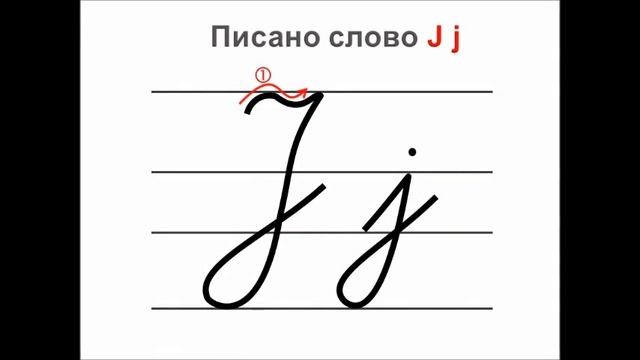Писано слово Ј ј смотреть онлайн