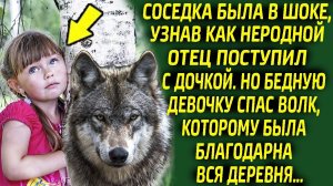 Вся деревня содрогнулась от того, что хотел сделать неродной отец и только волк преградил ему дорогу