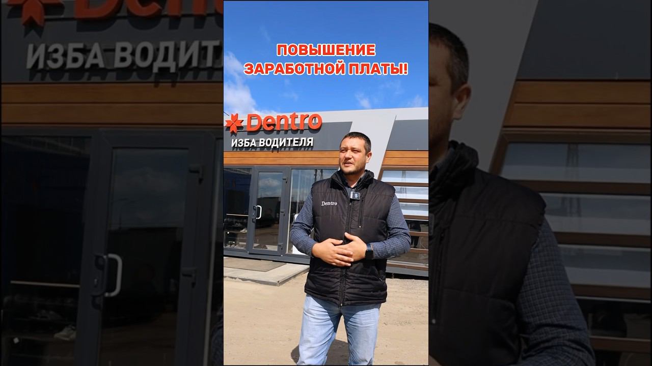 ПОВЫШАЕМ ЗАРАБОТНУЮ ПЛАТУ ВОДИТЕЛЯМ! #dentro #дальнобой #дентро #дальнобойщикам #дальнобойщик смотреть онлайн