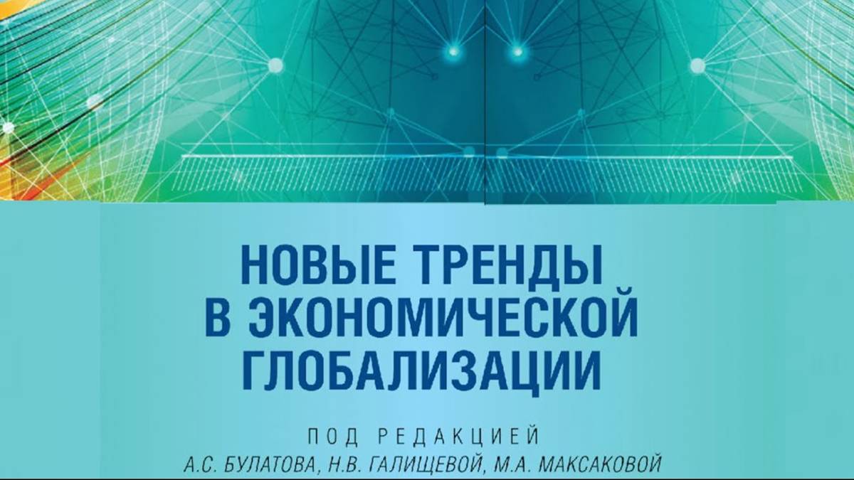 Презентация монографии «Новые тренды в экономической глобализации» смотреть онлайн