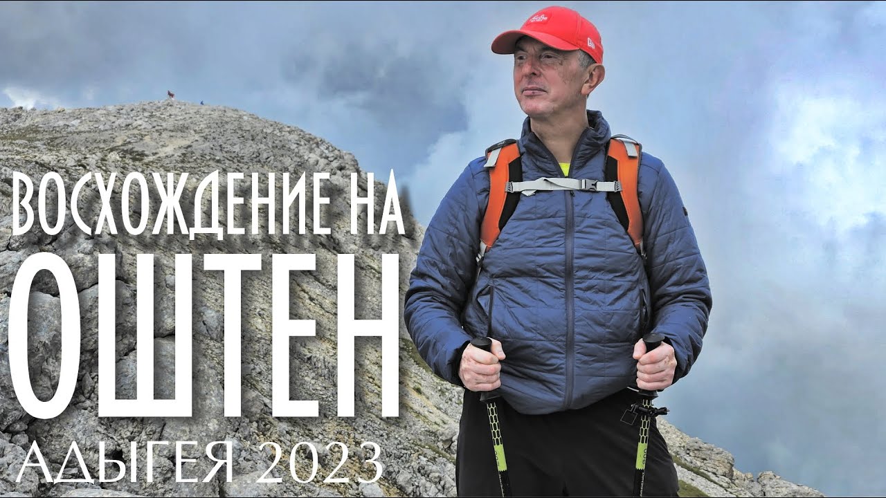 Восхождение на гору Оштен АДЫГЕЯ 2023 смотреть онлайн