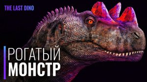 Самый недооцененный хищник Юрского Периода. Рогатый динозавр-убийца