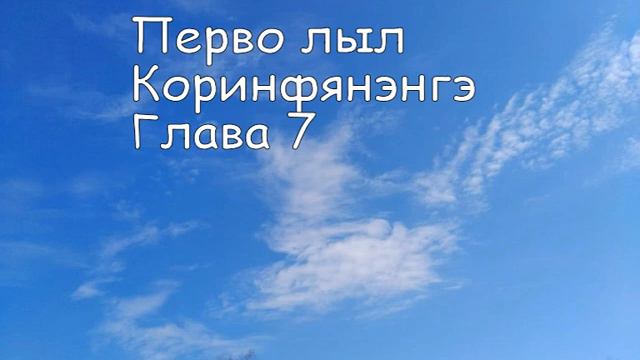 1 Коринфянэнгэ 7 I Corinthians 7 смотреть онлайн