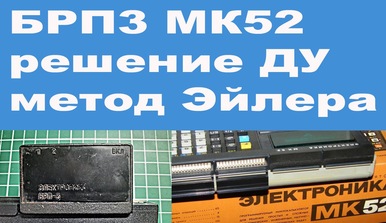 БРП3 МК52 решение ДУ метод Эйлера смотреть онлайн