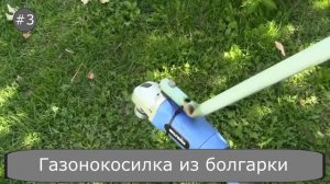 Газонокосилка из болгарки - видео и инструктаж! Как сделать газонокосилку из болгарки своими руками