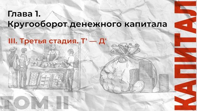 03-К2.23 / Карл Маркс / Капитал Том-2 / Глава 1 / Параграф 3. смотреть онлайн