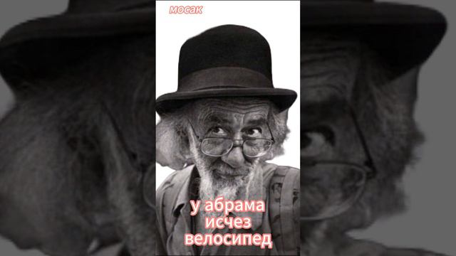 у абрама исчез велосипед смотреть онлайн
