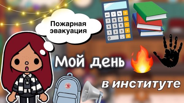 Пожарная эвакуация ??? _ Toca Life World _ тока бока _ toca boca _ Secret Toca