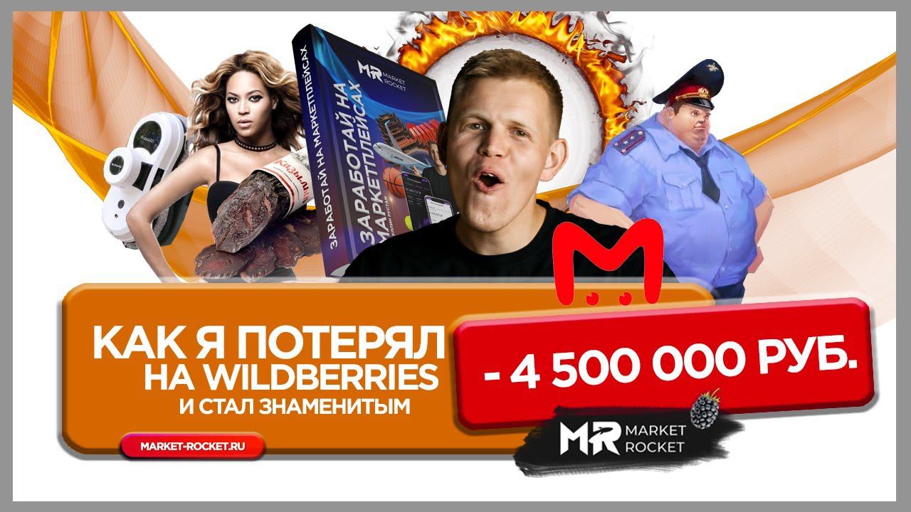 Истории о том как я потерял 4,5 млн.руб. на WILDBERRIES смотреть онлайн