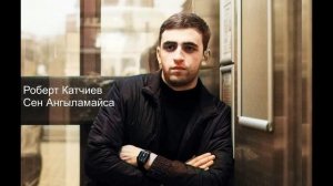 Роберт Катчиев - Сен Ангыламайса