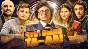 ЧТО БЫЛО ТА-ДА! #18