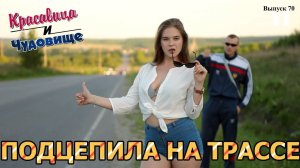 ПОДЦЕПИЛА НА ТРАССЕ «Красавица и Чудовище» (Выпуск 70)