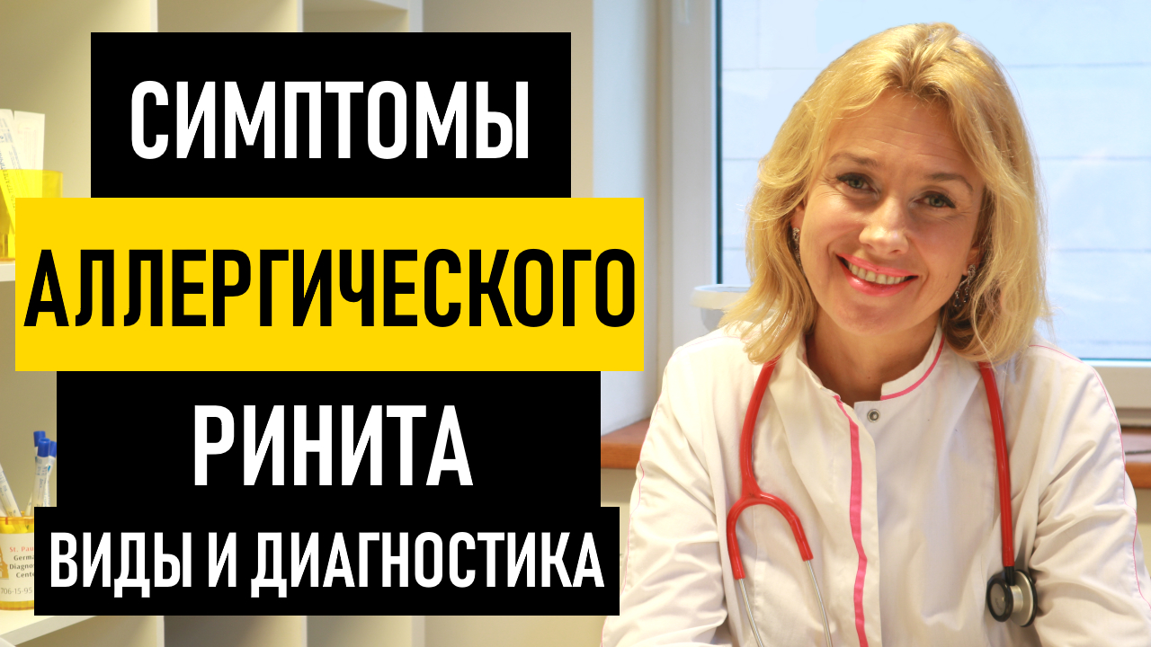 Что такое аллергический ринит. Симптомы аллергического ринита у взрослых и детей