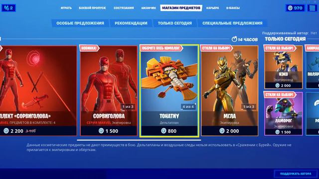 СОРВИГОЛОВА В МАГАЗИНЕ ФОРТНАЙТ | DAREDEVIL FORTNITE | МАГАЗИН 18.10.2020 смотреть онлайн