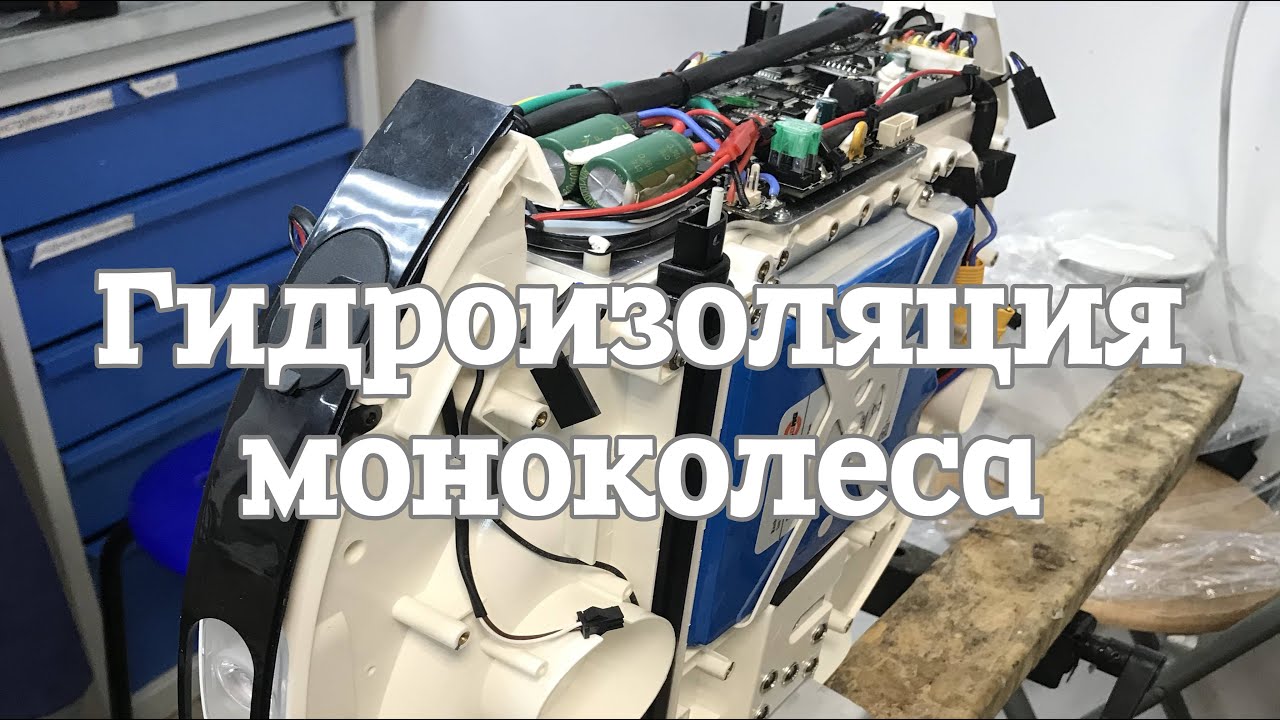Гидроизоляция и подготовка моноколеса от ЦИМ. смотреть онлайн