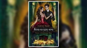 Жена на одну ночь
