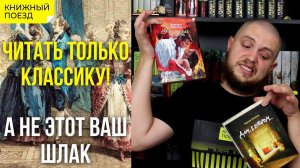 Долой шлак, читайте ТОЛЬКО классику!