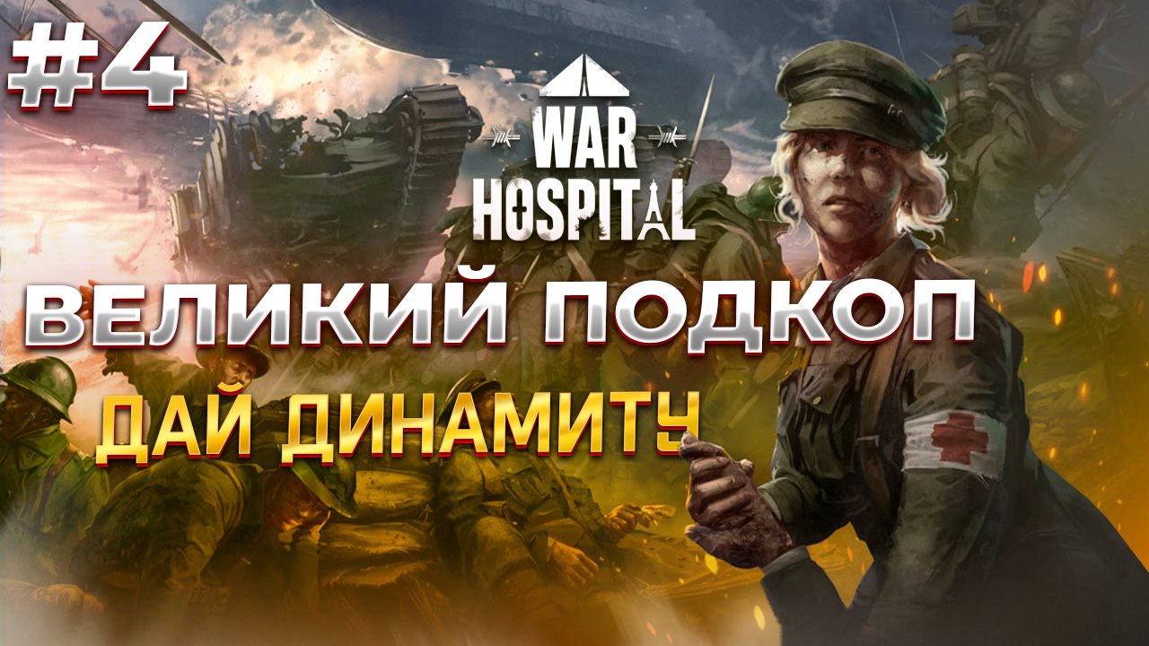 Копаем тоннели в War Hospital #4 смотреть онлайн