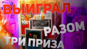 ЛАЙФХАК В 100 % АВТОМАТЕ, ВЫИГРАЛ СРАЗУ 3 ПРИЗА, ИГРАЮ В ПРИЗОВЫЕ АВТОМАТЫ mp4