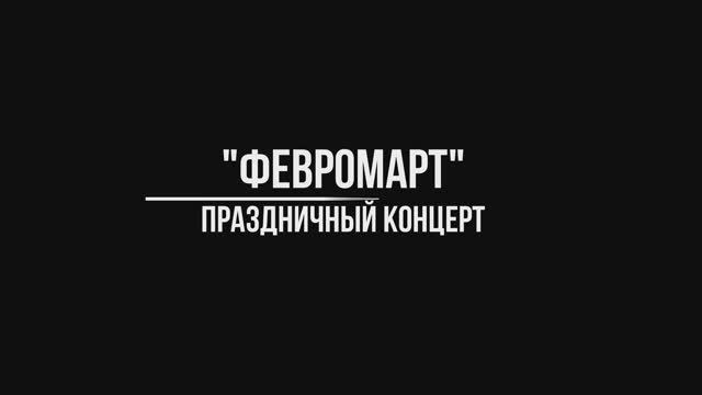 Репортаж с концерта 23февраля/8марта 2022 года смотреть онлайн