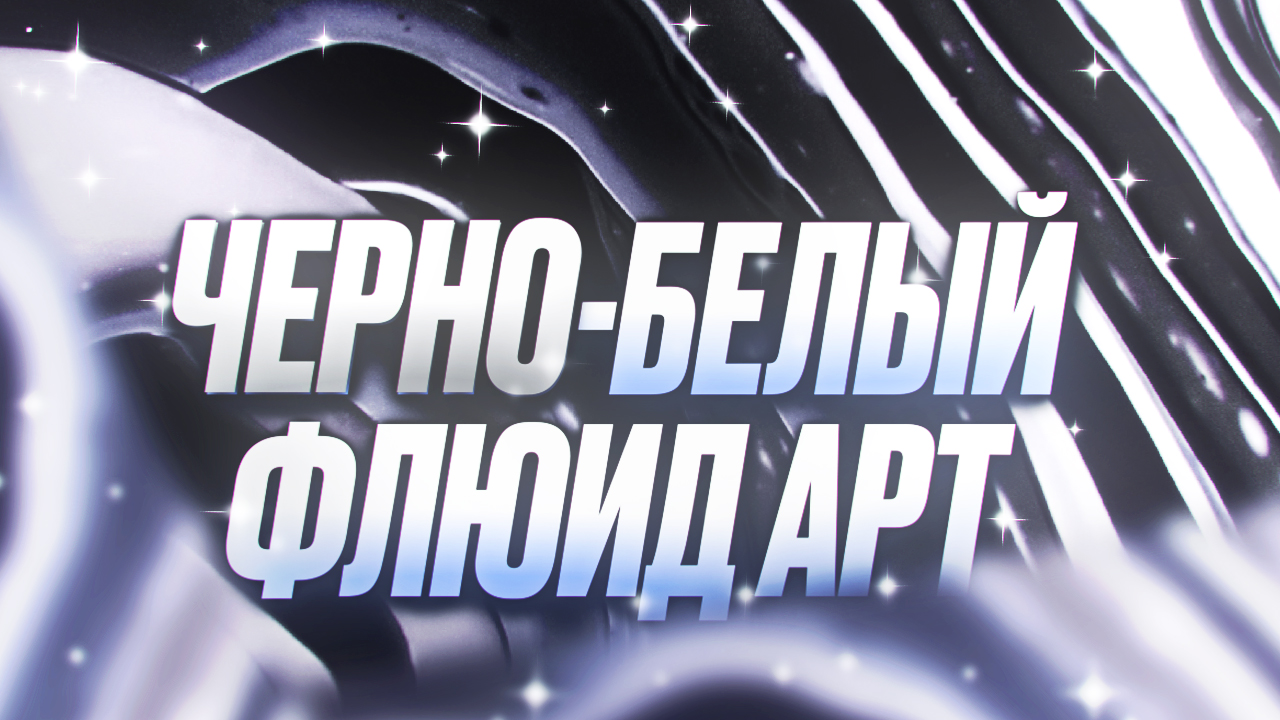 Черно-Белый Флюид Арт смотреть онлайн