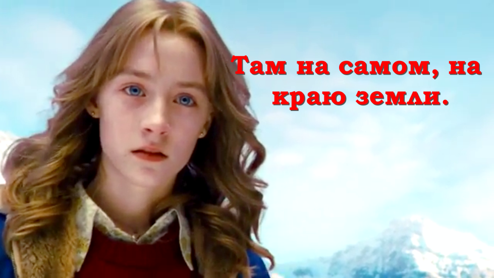 Там на самом, на краю земли. смотреть онлайн