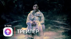 Проклятие плачущей: Возвращение ? Русский трейлер ? Фильм 2022