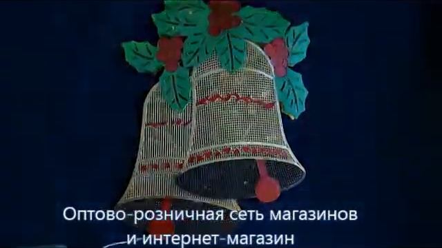 Новогодние колокольчики светящиеся. Интернет-магазин Микрос.рф смотреть онлайн