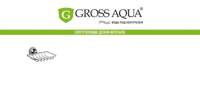 GROSS AQUA Вода под контролем смотреть онлайн