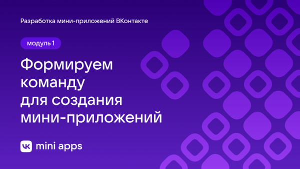1.1. Знакомство. Платформа VK Mini Apps