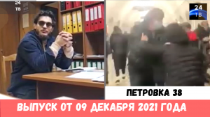 Петровка 38 выпуск от 09 декабря 2021 года.mp4