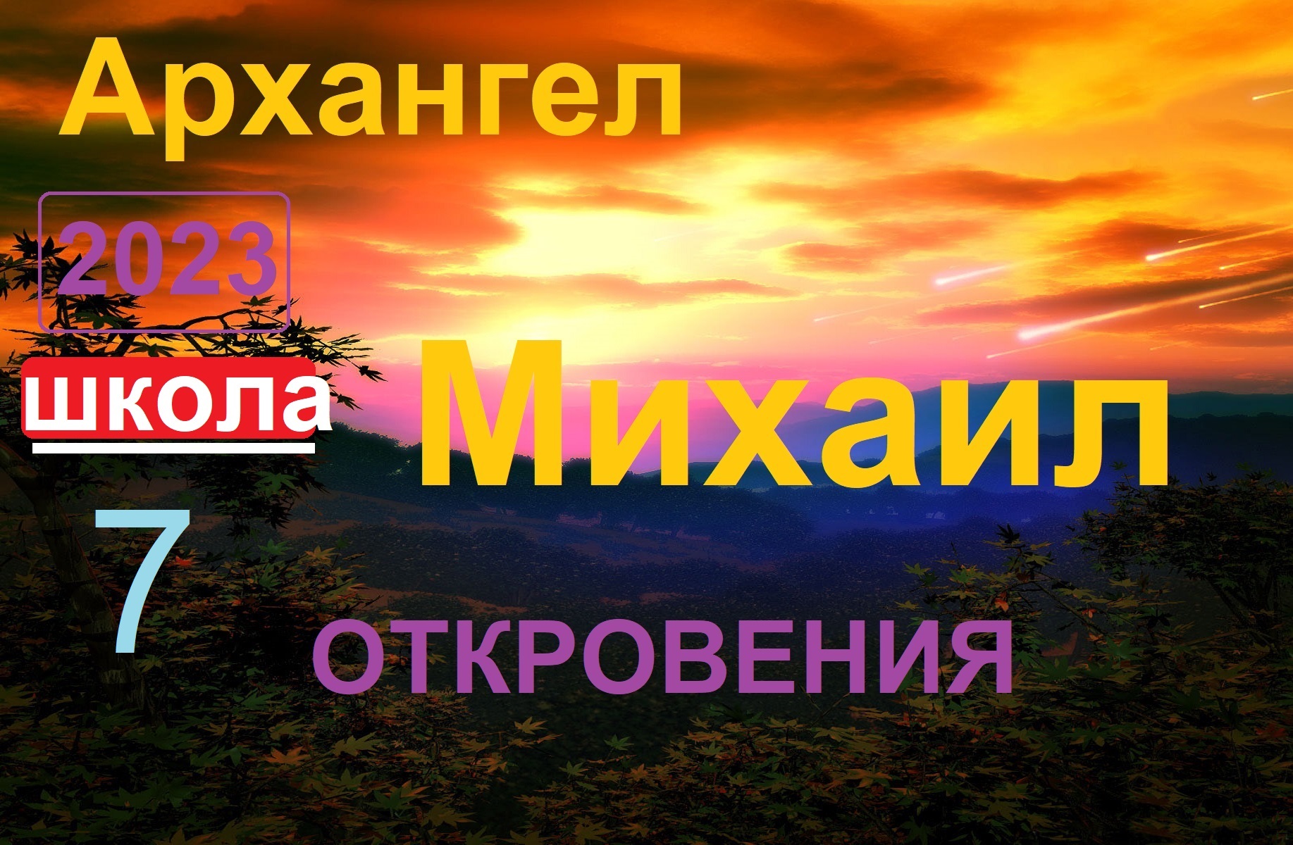 Школа урок 7. Архангел Михаил Откровения. (ченнелинг) смотреть онлайн
