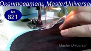 Окантователь для косой бейки своими руками, на бытовой швейной машине. Видео №821.